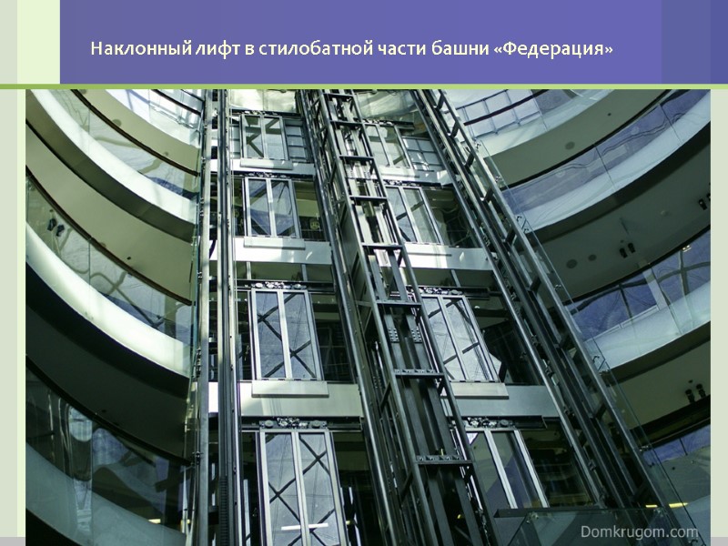 Наклонный лифт в стилобатной части башни «Федерация»